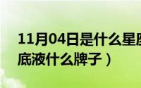 11月04日是什么星座（11月04日maxfit粉底液什么牌子）