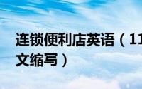 连锁便利店英语（11月04日连锁便利店的英文缩写）