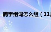 腾字组词怎么组（11月04日腾字怎么组词）