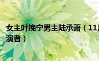 女主叶挽宁男主陆承萧（11月04日雪豹之暗战天机叶挽宁扮演者）
