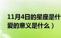 11月4日的星座是什么星座（11月04日谈恋爱的意义是什么）