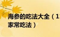 海参的吃法大全（11月04日海参6种简单的家常吃法）