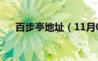 百步亭地址（11月04日百步亭发源地）