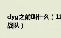 dyg之前叫什么（11月04日dyg前身是哪支战队）