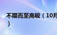 不期而至高峻（10月08日不期而至高骏是谁）