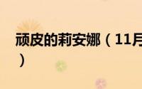 顽皮的莉安娜（11月04日顽皮的莱安娜攻略）