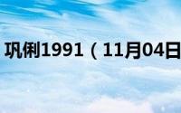 巩俐1991（11月04日巩俐80年代电影大全）