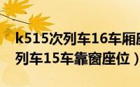 k515次列车16车厢座位表（11月04日k515列车15车靠窗座位）