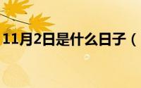 11月2日是什么日子（11月04日出联的意思）