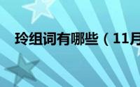 玲组词有哪些（11月04日肯组词有哪些）