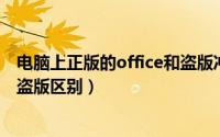 电脑上正版的office和盗版冲突吗（10月08日office正版和盗版区别）