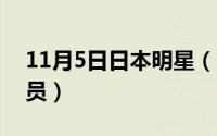 11月5日日本明星（11月04日中国的日本演员）