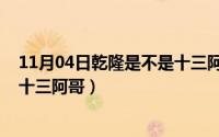 11月04日乾隆是不是十三阿哥生的（11月04日乾隆是不是十三阿哥）