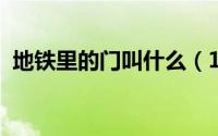 地铁里的门叫什么（11月04日地铁门叫法）