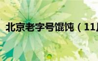北京老字号馄饨（11月04日北京十大馄饨）