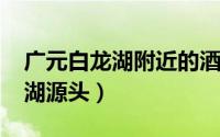 广元白龙湖附近的酒店（11月04日广元白龙湖源头）
