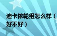 迪卡侬轮组怎么样（11月04日迪卡侬纺车轮好不好）