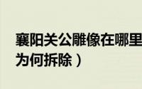 襄阳关公雕像在哪里（11月04日襄阳关公像为何拆除）