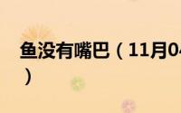 鱼没有嘴巴（11月04日鱼没有舌头会不会死）