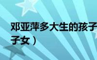 邓亚萍多大生的孩子（11月04日邓亚萍几个子女）