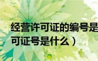 经营许可证的编号是什么（11月04日经营许可证号是什么）