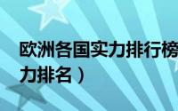 欧洲各国实力排行榜（11月04日欧洲各国实力排名）