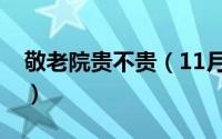 敬老院贵不贵（11月04日敬老院的收费标准）