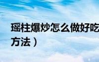 瑶柱爆炒怎么做好吃（11月04日炸瑶柱丝的方法）