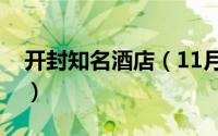 开封知名酒店（11月04日开封十大酒店排名）