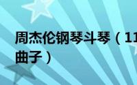 周杰伦钢琴斗琴（11月04日周杰伦斗琴什么曲子）