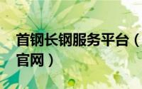 首钢长钢服务平台（11月04日首钢长钢公司官网）