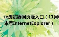 ie浏览器网页版入口（11月04日怎么查看IE浏览器是哪个版本号InternetExplorer）