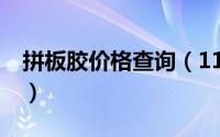 拼板胶价格查询（11月04日拼板胶10大排名）