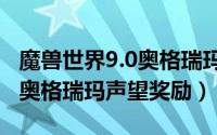 魔兽世界9.0奥格瑞玛声望怎么刷（11月04日奥格瑞玛声望奖励）