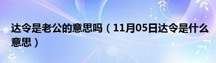 达令是老公的意思吗（11月05日达令是什么意思）