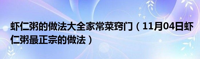 虾仁粥的做法大全家常菜窍门（11月04日虾仁粥最正宗的做法）