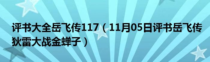 评书大全岳飞传117（11月05日评书岳飞传狄雷大战金蝉子）