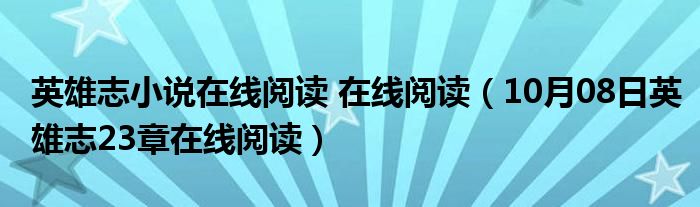 英雄志小说在线阅读 在线阅读（10月08日英雄志23章在线阅读）