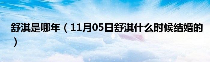 舒淇是哪年（11月05日舒淇什么时候结婚的）