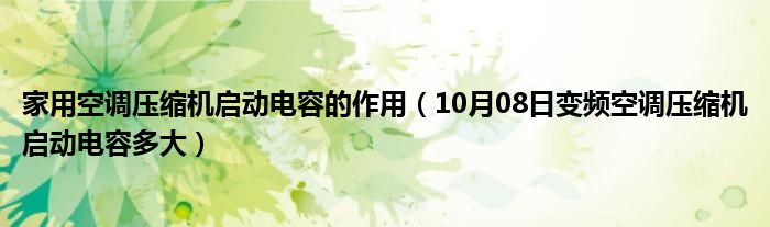 家用空调压缩机启动电容的作用（10月08日变频空调压缩机启动电容多大）