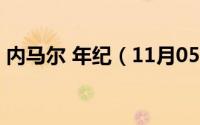 内马尔 年纪（11月05日内马尔17岁几几年）
