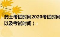 药士考试时间2020考试时间（11月05日2022药士报名时间以及考试时间）