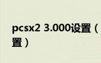 pcsx2 3.000设置（11月04日pcsx2bios设置）