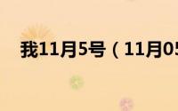 我11月5号（11月05日神回复句句经典）