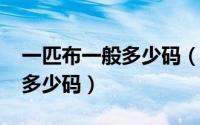 一匹布一般多少码（11月05日布匹一匹等于多少码）