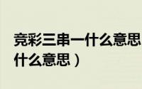 竞彩三串一什么意思（11月05日竞彩3串3是什么意思）
