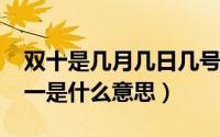 双十是几月几日几号（10月08日农历的双十一是什么意思）