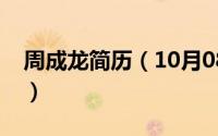 周成龙简历（10月08日周成龙祖籍是哪里人）