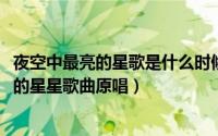 夜空中最亮的星歌是什么时候发行的（10月08日夜空中最亮的星星歌曲原唱）
