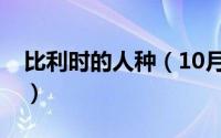 比利时的人种（10月08日黄沾最火的十首歌）